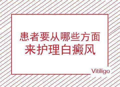 宁波哪家医院看白癜风好 白癜风怎么护理